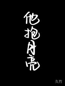 他抱月亮