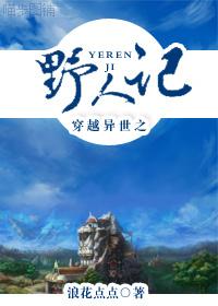 穿越異世之野人記