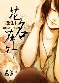 重生之花名在外