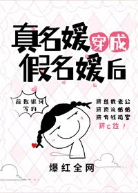 真千金穿成假名媛後