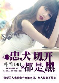 忠犬切開都是黑