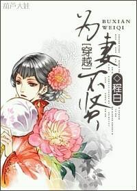 為妻不賢