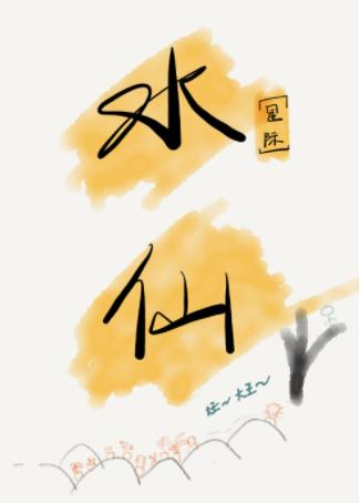 水仙[星際]