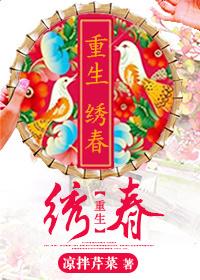 重生之繡春