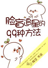 臉盲追星的99種方法