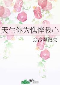 天生你為憔悴我心