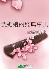 武媚娘的經典事兒