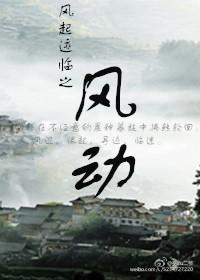 風起跡臨之風動