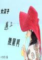 女漢子遇上腹黑男