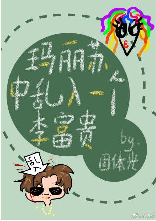 瑪麗蘇中亂入一個李富貴
