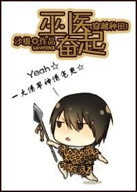 [穿越種田]巫醫奮起