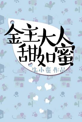 金主大人甜如蜜