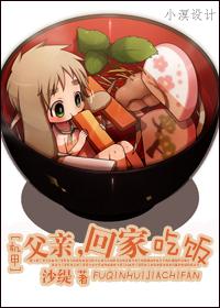 [機甲]父親，回家吃飯