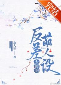 太師的反差萌人設