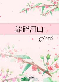 舔碎河山