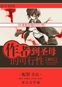 [西幻]作者到聖母的可行性