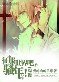 征服世界吧，騷年！
