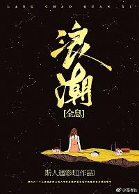 浪潮 [全息]