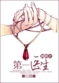 網游之第一醫生