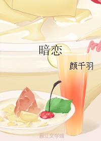 暗戀