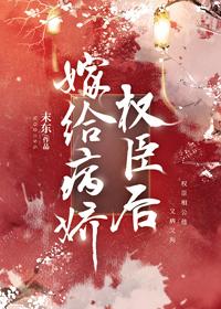 嫁給病嬌權臣後