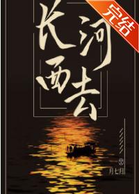 長河西去