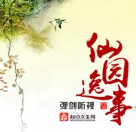 仙園逸事