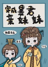 穿成暴君親妹妹
