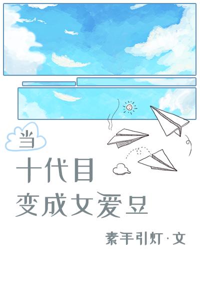 當十代目變成女愛豆