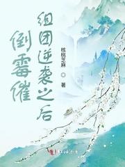 倒黴催組團逆襲之後