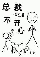 總裁他總是不開心