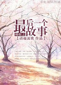 韓娛之最後一個故事