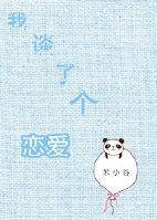 我談了個戀愛