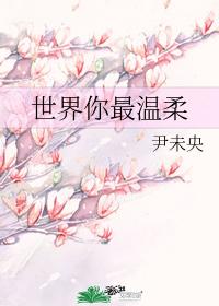 世界你最溫柔