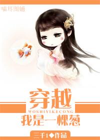 穿越我是一棵蔥