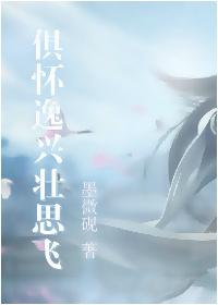 [劍三]俱懷逸興壯思飛