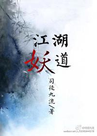 江湖妖道