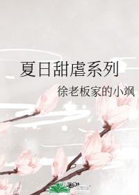 夏日甜虐系列
