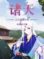 諸天之從國漫開始