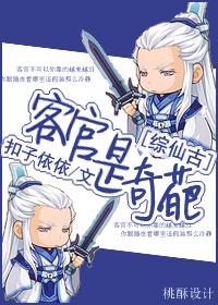[綜仙古]客官，不可以
