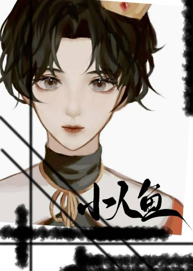 分配到人魚後上将他真香了