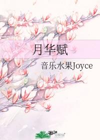 月華賦