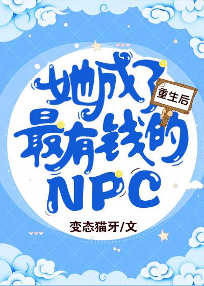重生後她成了最有錢的NPC