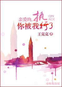 親愛的，你被我執行了