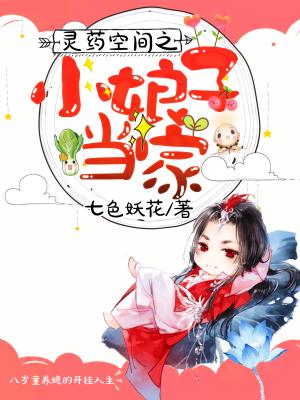 靈藥空間之小娘子當家