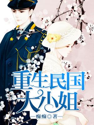 重生民國大小姐