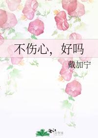 不傷心，好嗎