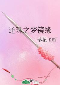 還珠之夢鏡緣