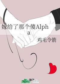 嫁給了那個傻Alpha
