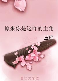 原來你是這樣的主角